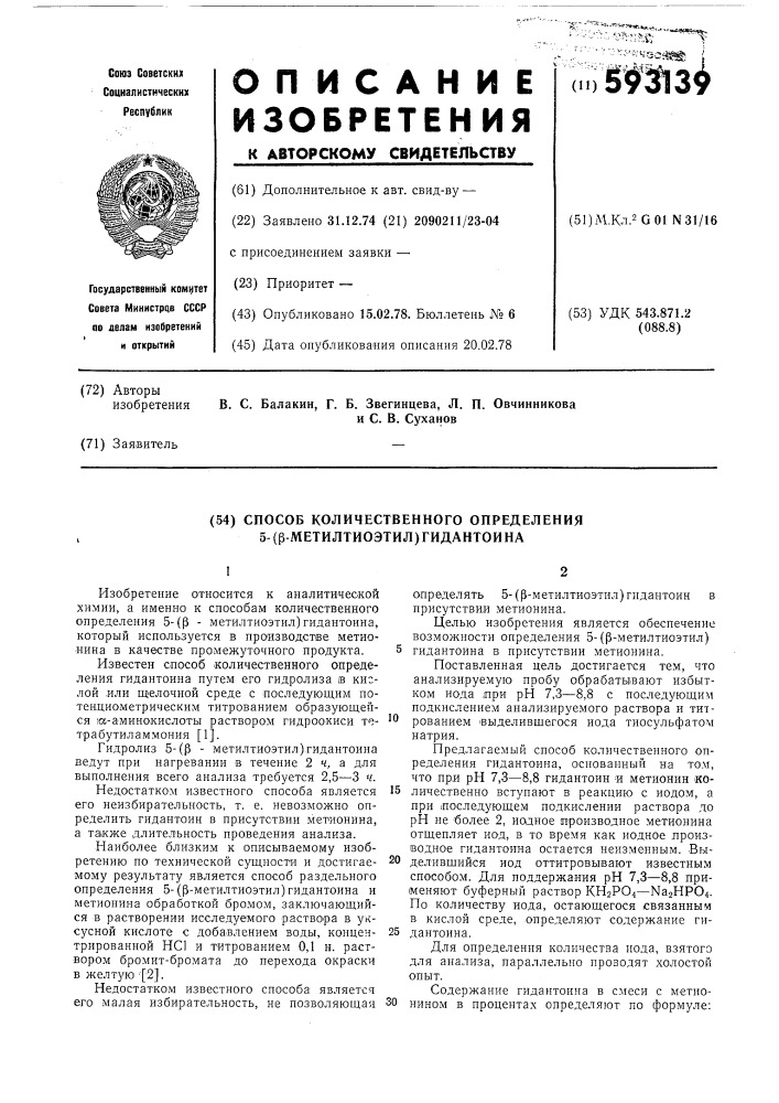 Способ количественного определения 5-/ - метилтиоэтил/гидантоина (патент 593139)