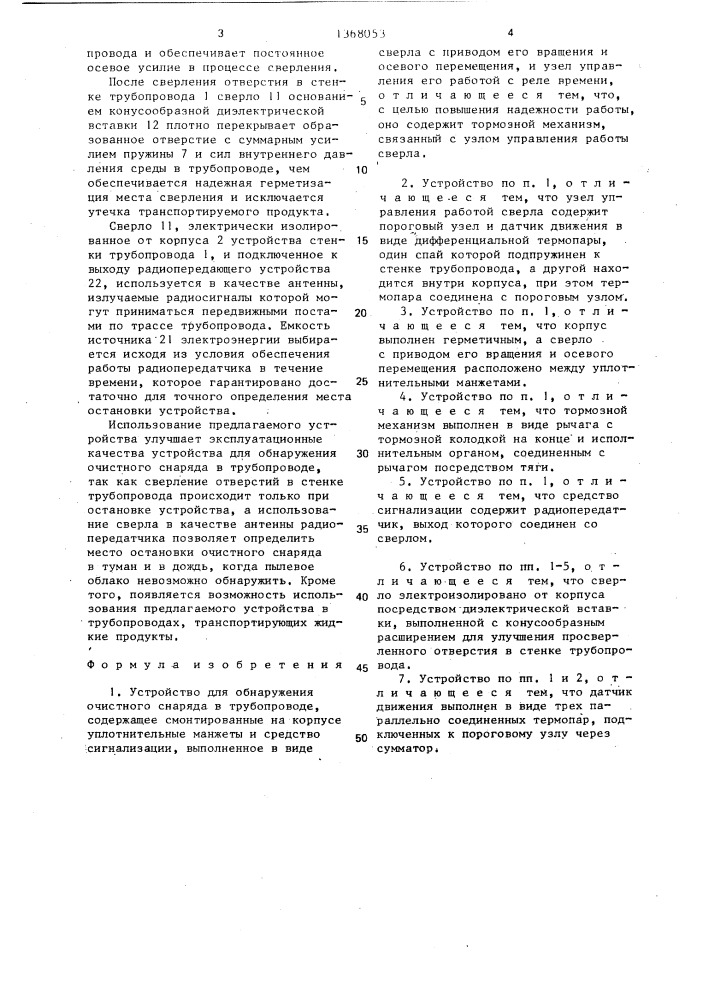 Устройство для обнаружения очистного снаряда в трубопроводе (патент 1368053)