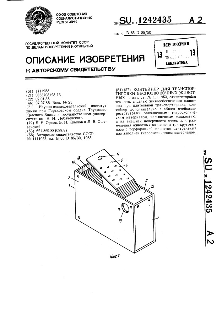 Контейнер для транспортировки беспозвоночных животных (патент 1242435)