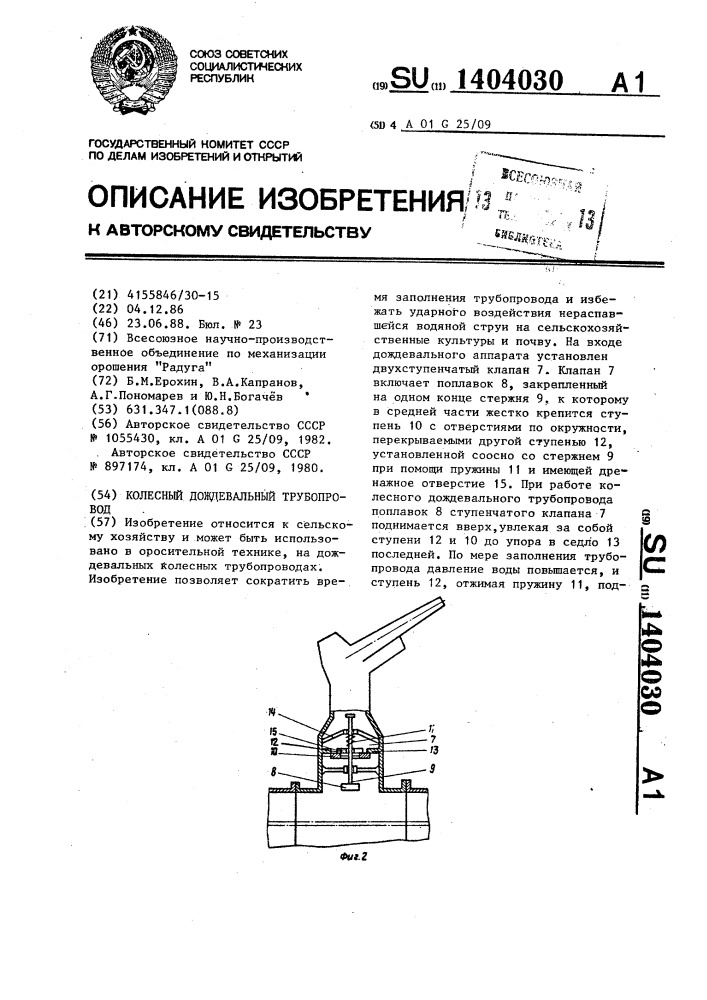 Колесный дождевальный трубопровод (патент 1404030)