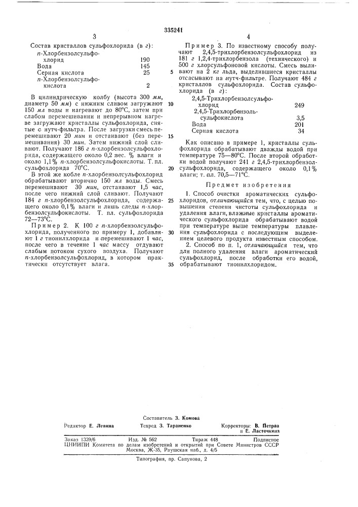 Патент ссср  335241 (патент 335241)