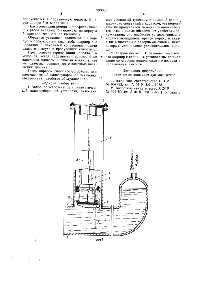 Запорное устройство для пневматической навозоуборочной установки (патент 936850)