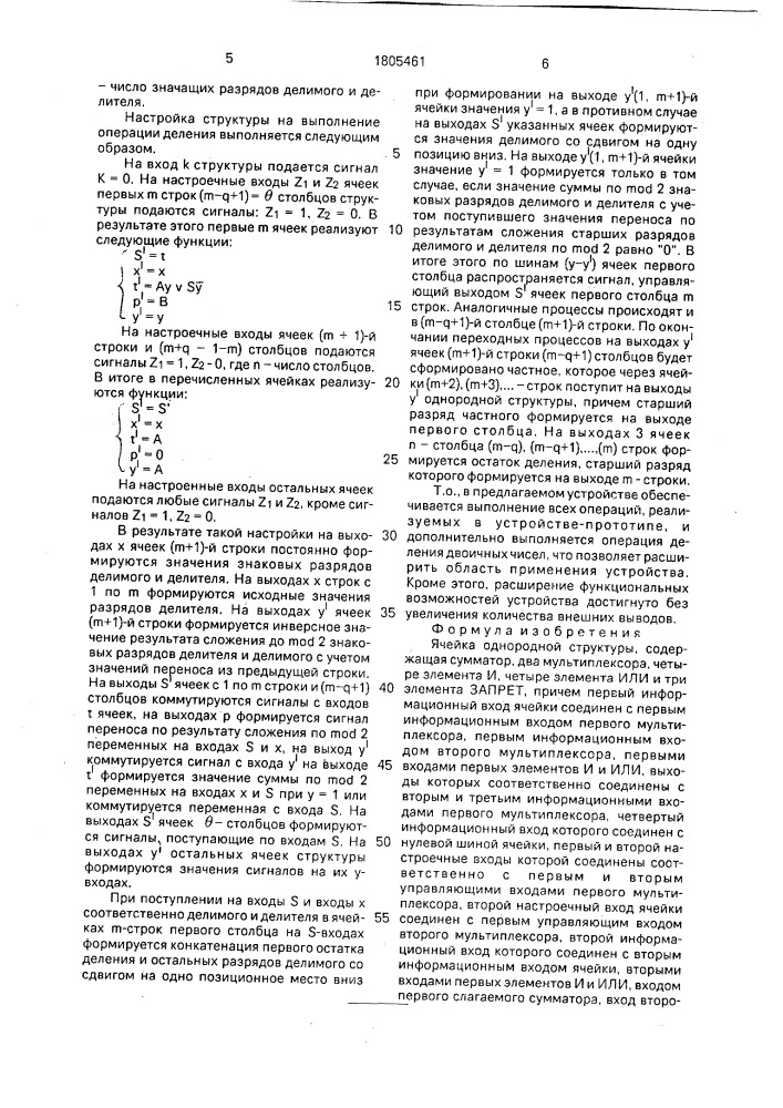 Ячейка однородной структуры (патент 1805461)