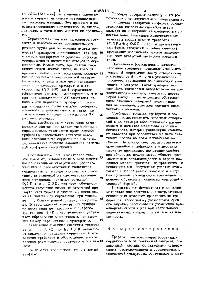 Трафарет для ориентации ферритовых сердечников в запоминающей матрице (патент 938314)