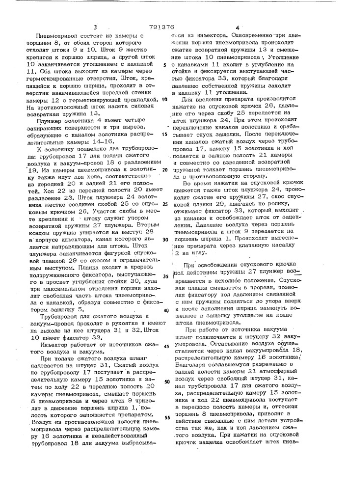 Инъектор (патент 791376)