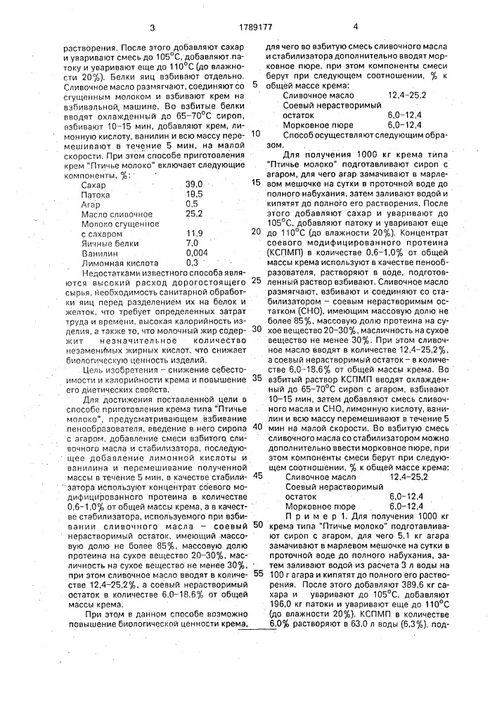 "способ приготовления крема типа "птичье молоко" (патент 1789177)