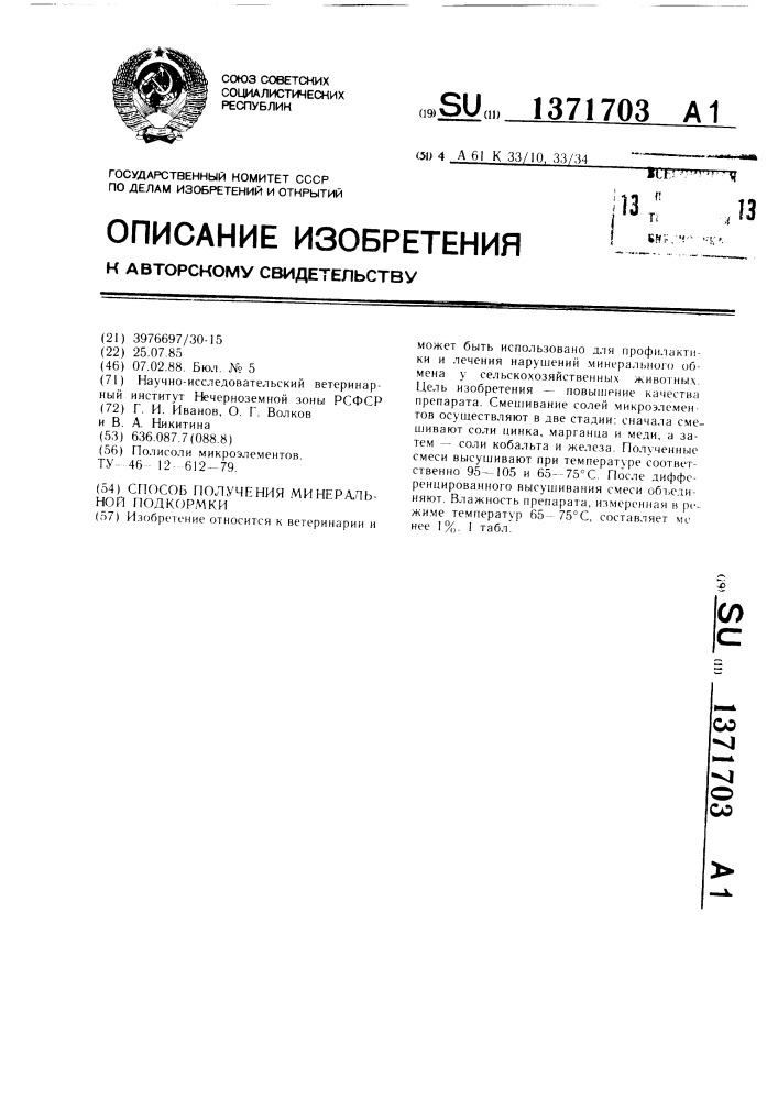 Способ получения минеральной подкормки (патент 1371703)