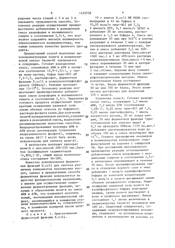 Способ получения полиадениловой и полиинозиновой кислот (патент 1470738)