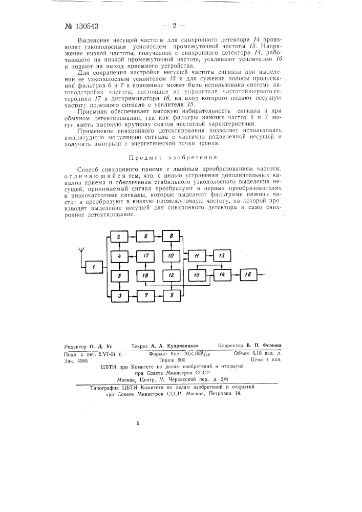 Способ синхронного приема с двойным преобразованием частоты (патент 130543)