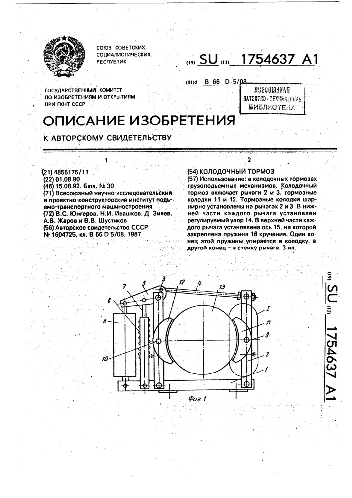 Колодочный тормоз (патент 1754637)