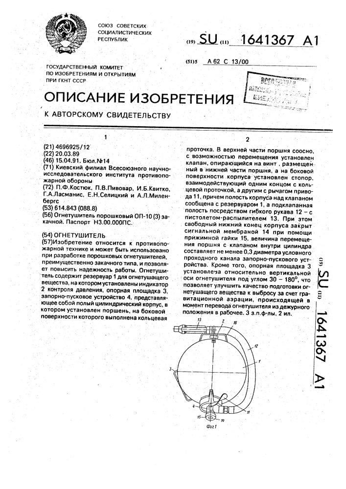 Огнетушитель (патент 1641367)