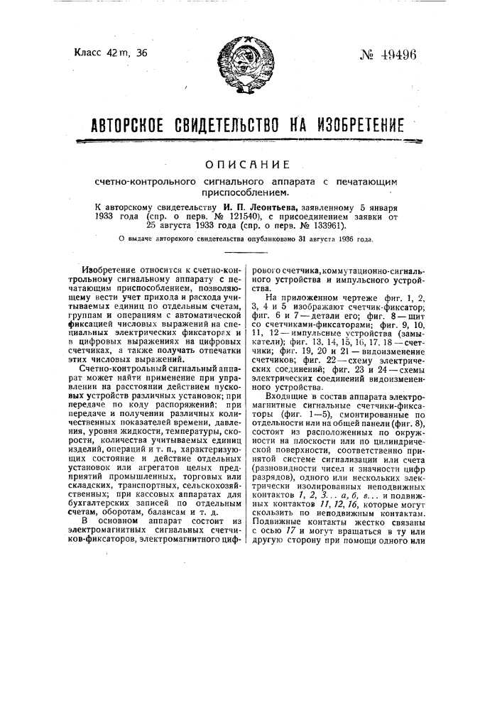 Счетно-контрольный сигнальный аппарат с печатающим приспособлением (патент 49496)