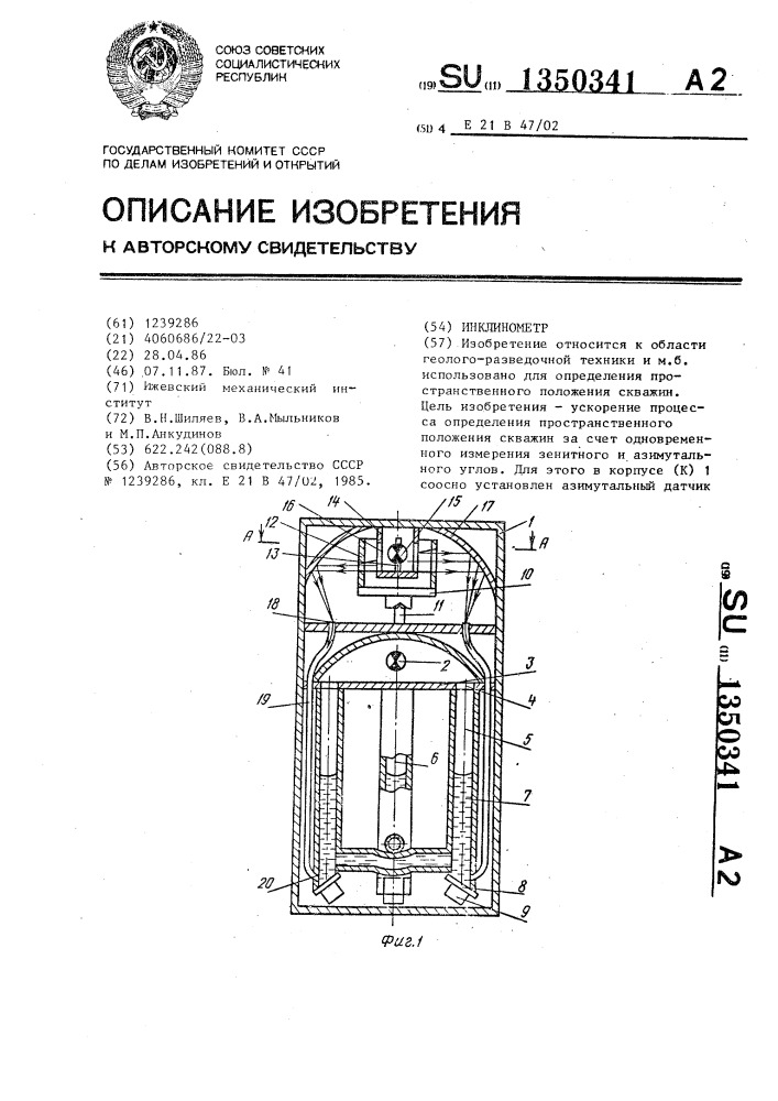 Инклинометр (патент 1350341)