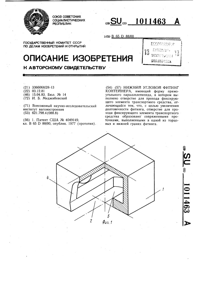 Нижний угловой фитинг контейнера (патент 1011463)