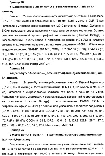 Неанилиновые производные изотиазол-3(2н)-он-1,1-диоксидов как модуляторы печеночных х-рецепторов (патент 2415135)