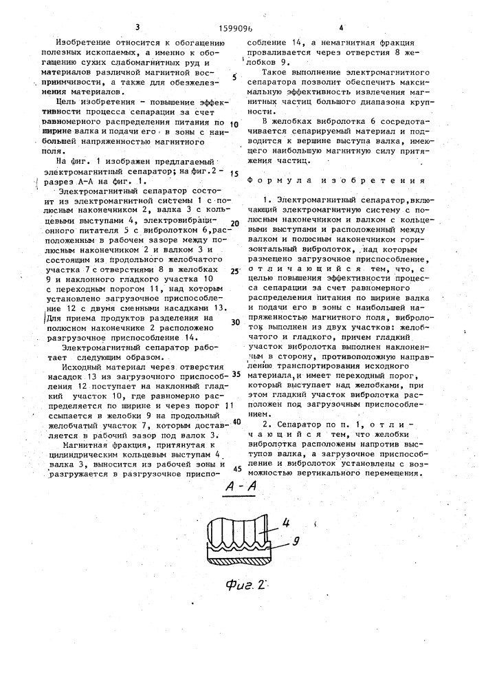 Электромагнитный сепаратор (патент 1599096)