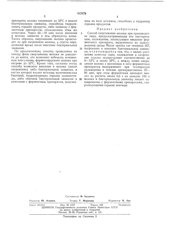 Патент ссср  412876 (патент 412876)