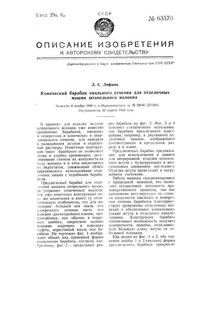 Конический барабан овального сечения для отделочных машин штапельного волокна (патент 63570)