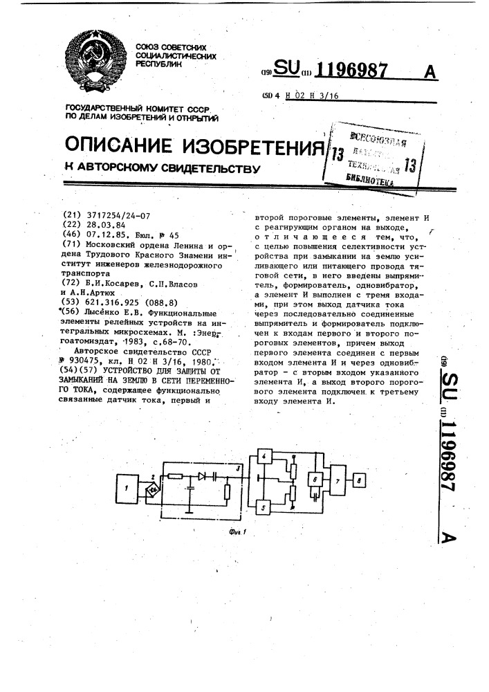 Устройство для защиты от замыканий на землю в сети переменного тока (патент 1196987)