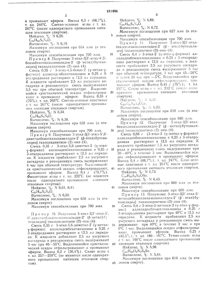 Способ получения р-алкилзамещенных тетраметинмероцианиновых красителей (патент 181496)