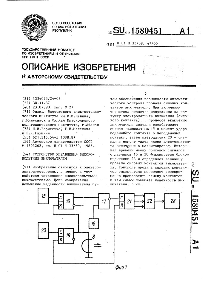 Устройство управления высоковольтным выключателем (патент 1580451)