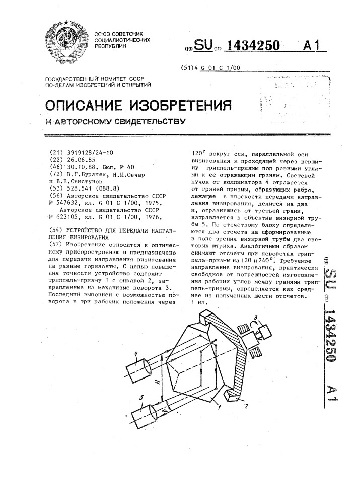 Устройство для передачи направления визирования (патент 1434250)