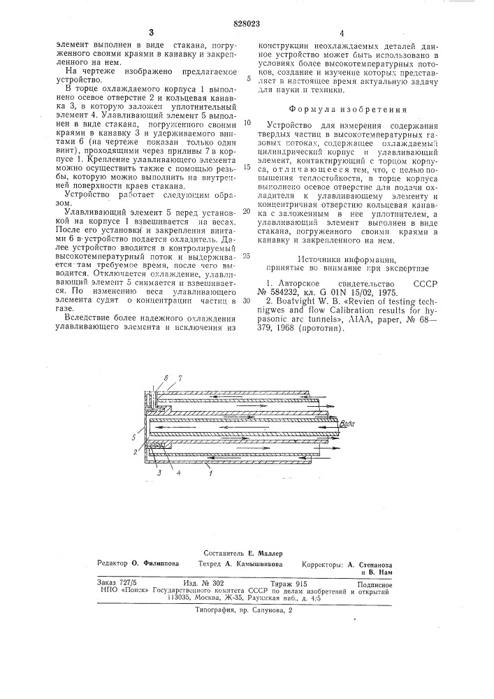 Устройство для измерения содержаниятвердых частиц b высокотемпературныхгазовых потоках (патент 828023)