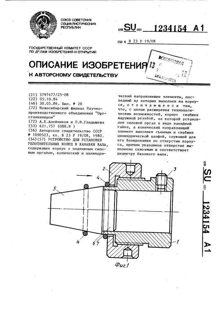 Устройство для установки уплотнительных колец в канавки вала (патент 1234154)