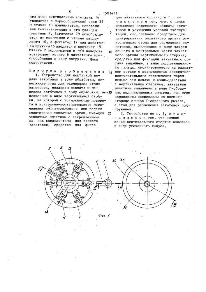 Устройство для поштучной подачи заготовок в зону обработки (патент 1581441)