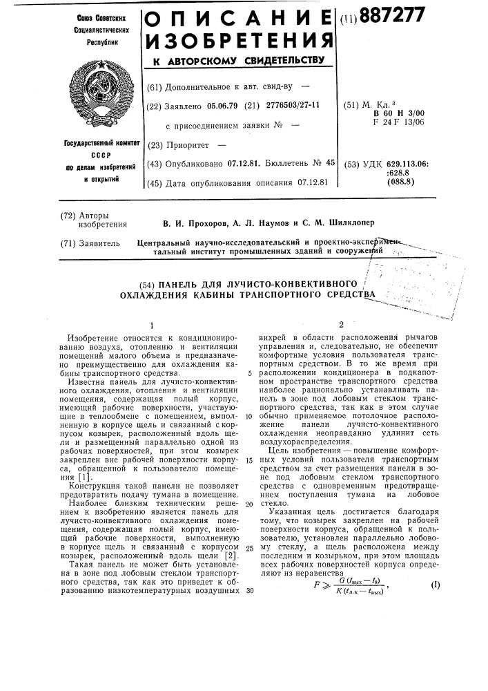Панель для лучисто-конвективного охлаждения кабины транспортного средства (патент 887277)