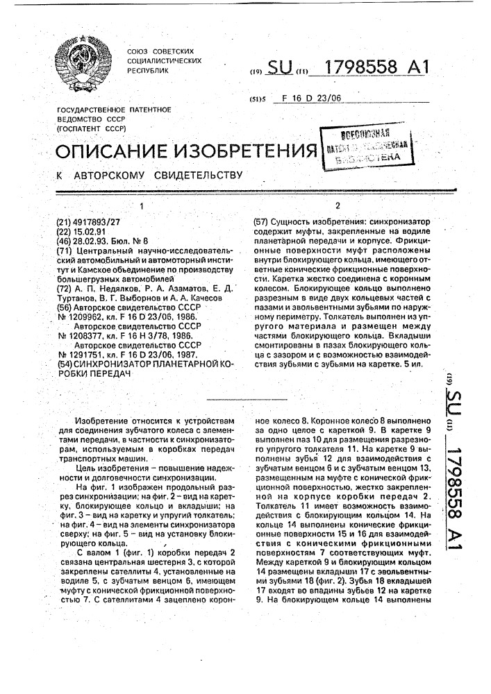 Синхронизатор планетарной коробки передач (патент 1798558)