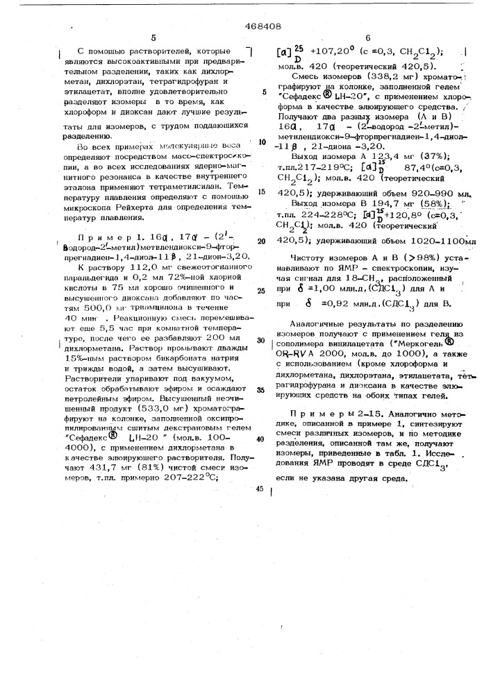 Способ разделения стереоизомерных смесей (патент 468408)