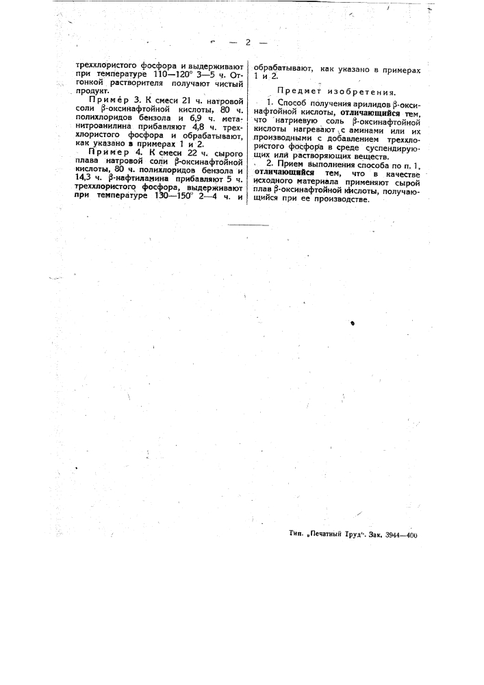 Способ получения арилидов бета-окси-нафтойной кислоты (патент 47295)