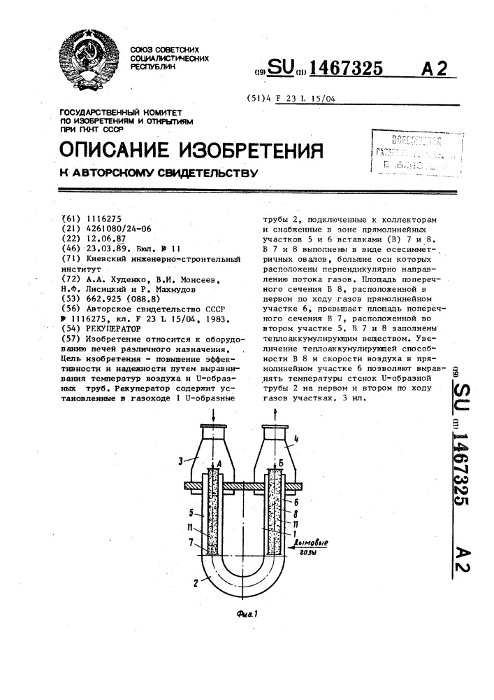 Рекуператор (патент 1467325)