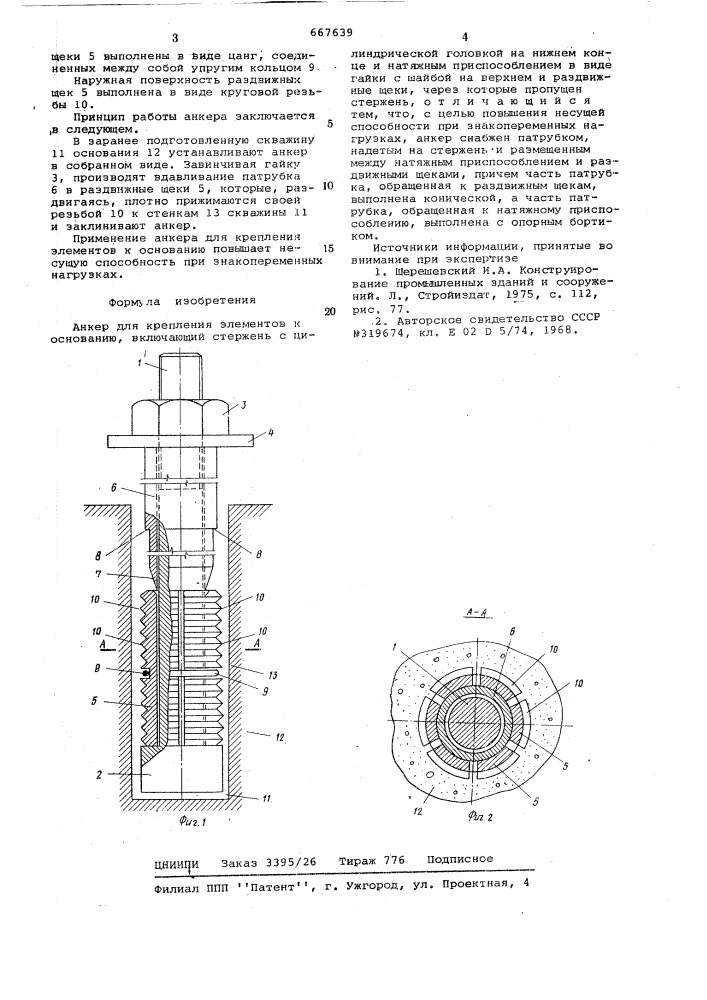 Анкер для крепления элементов к основанию (патент 667639)