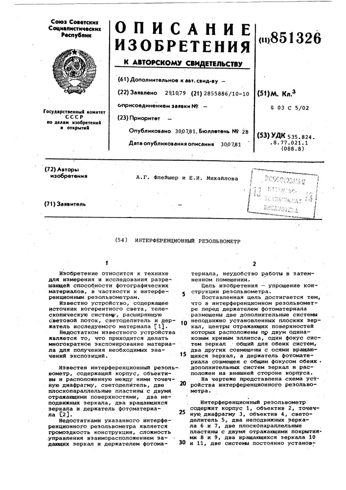 Интерференционный резольвометр (патент 851326)