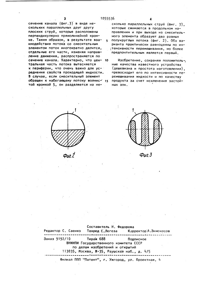 Статический смеситель (патент 1055536)