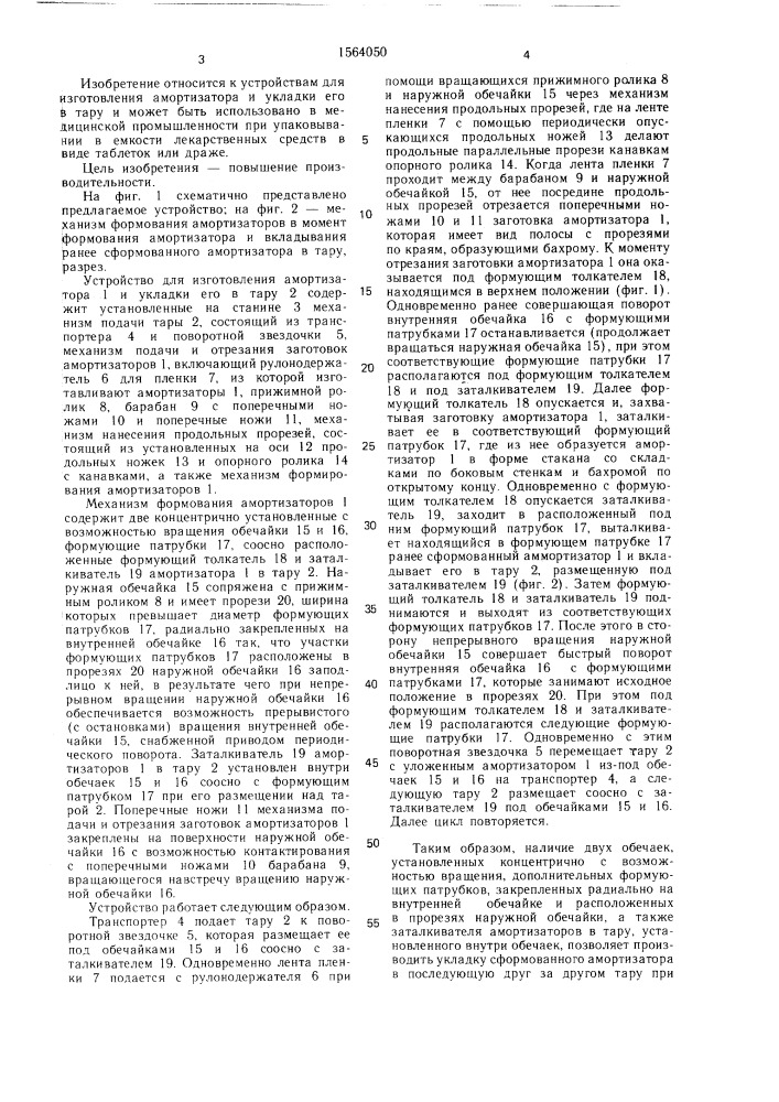 Устройство для изготовления амортизатора и укладки его в тару (патент 1564050)