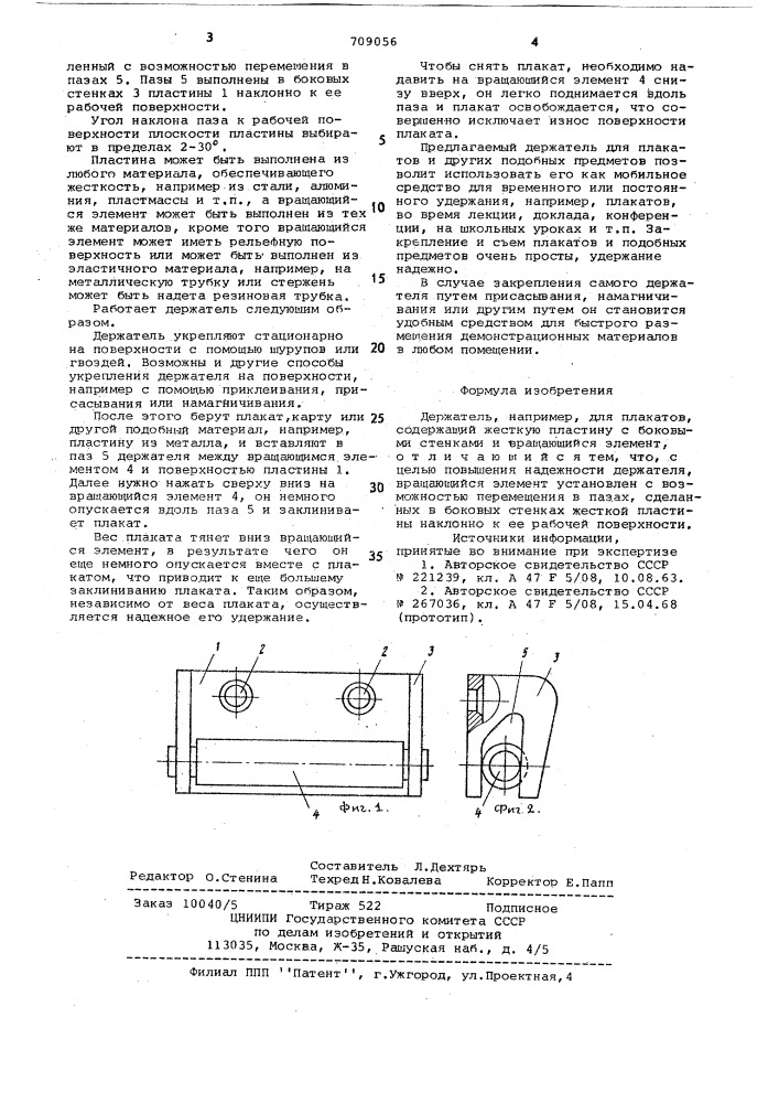 Держатель, например, для плакатов (патент 709056)