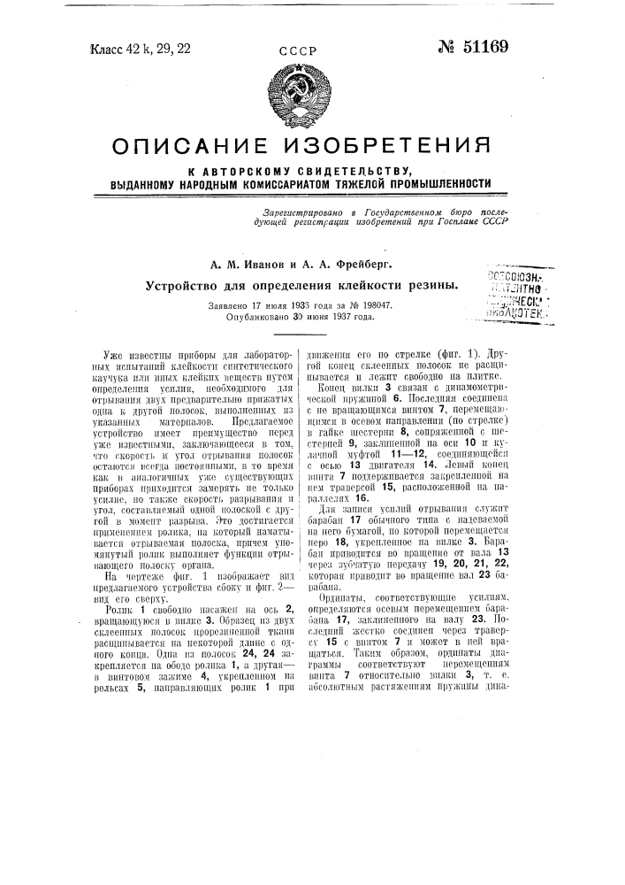 Устройство для определения клейкости резины (патент 51169)