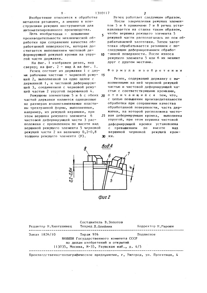 Резец (патент 1310117)