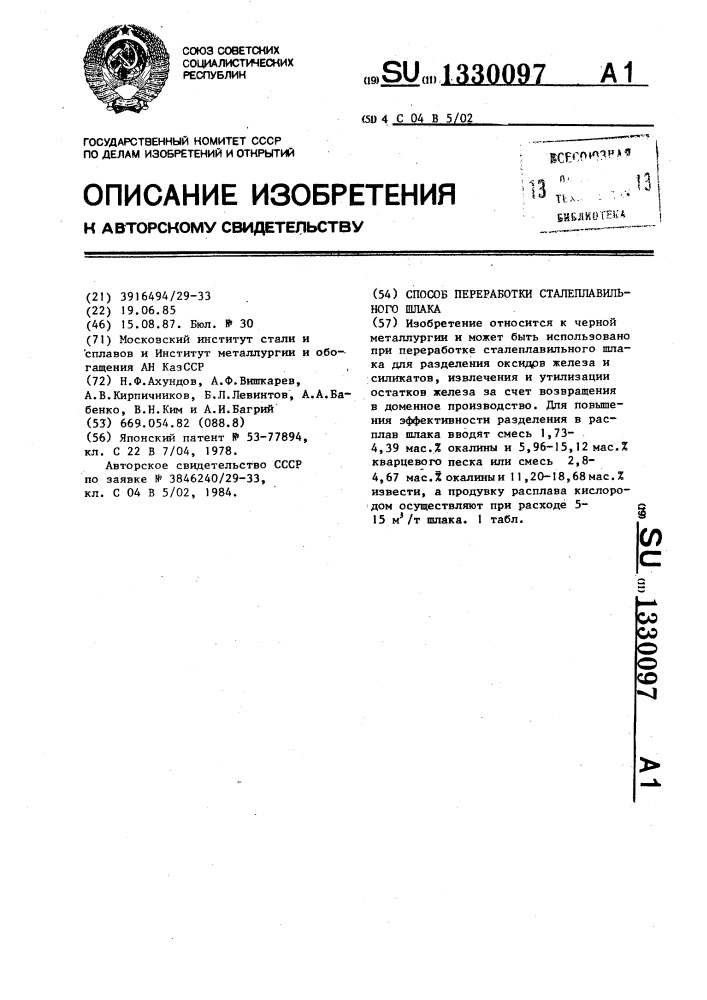 Способ переработки сталеплавильного шлака (патент 1330097)