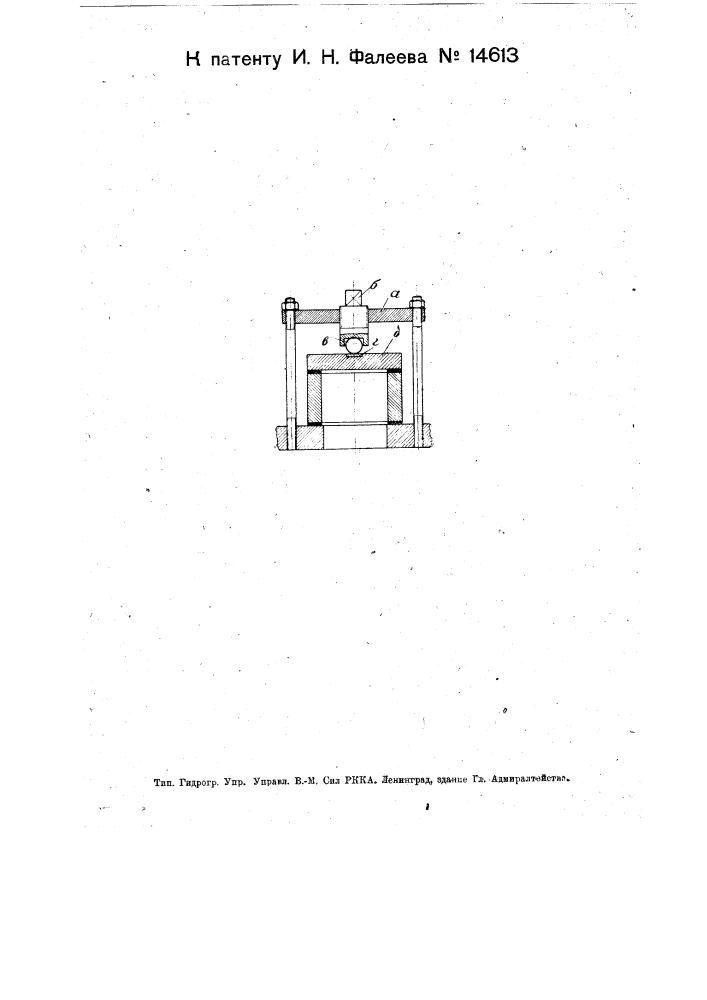 Приспособление для уплотнения крышечных в виде колпака затворов с центральным нажимным винтом и в частности для уплотнения вводов электродов в металлических ртутных выпрямителях (патент 14613)