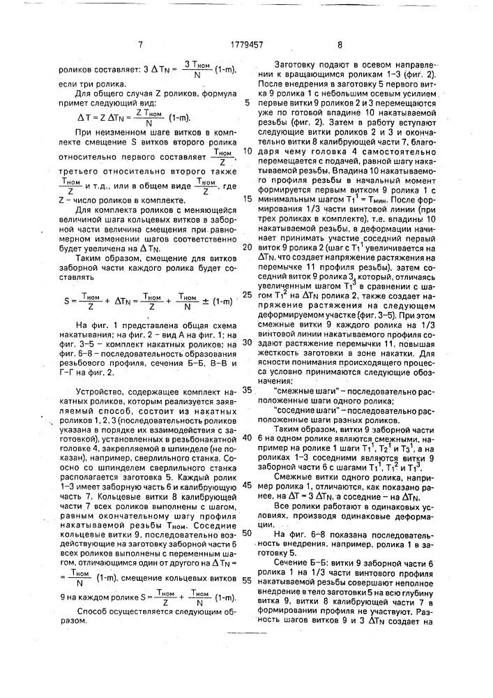 Способ накатывания наружней резьбы на тонкостенных заготовках и устройство для его осуществления (патент 1779457)