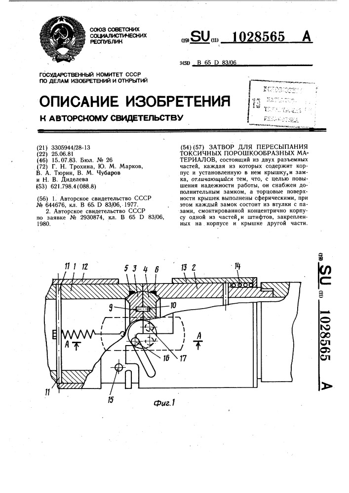 Затвор для пересыпания токсичных порошкообразных материалов (патент 1028565)