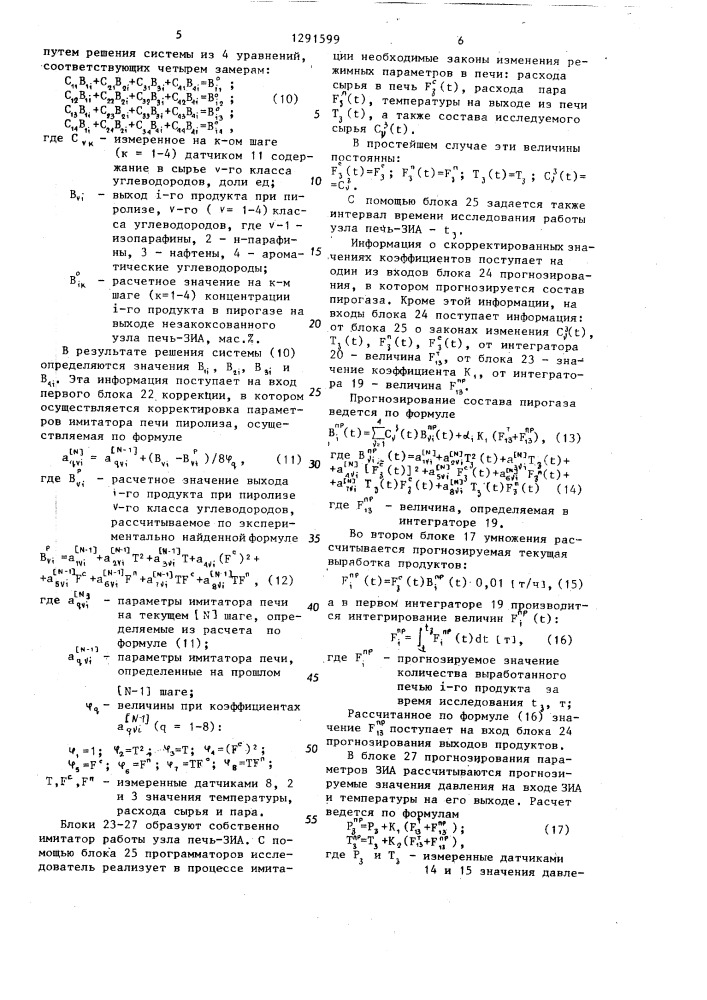 Устройство для имитации и управления пиролизной печью (патент 1291599)