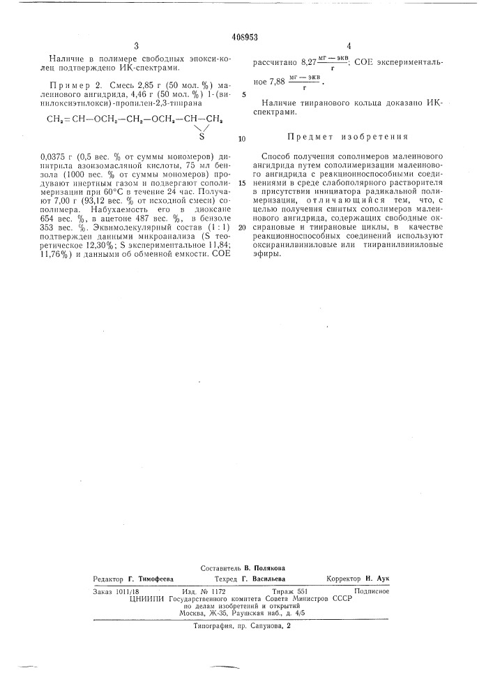 Способ получения сополимеров малеинового апгидрида (патент 408953)