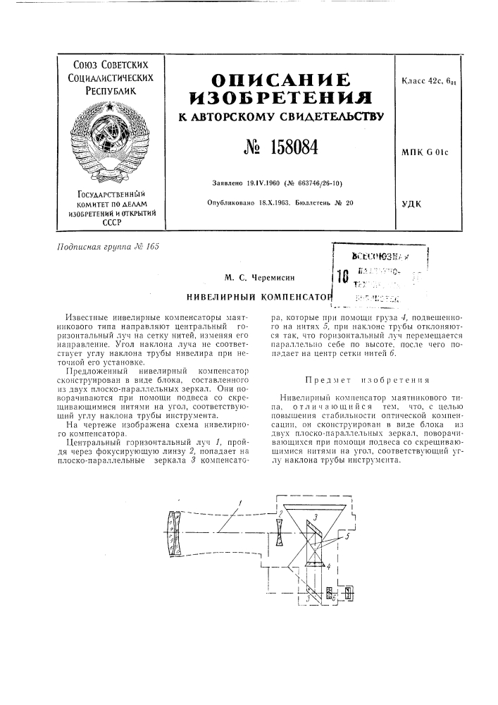 Патент ссср  158084 (патент 158084)