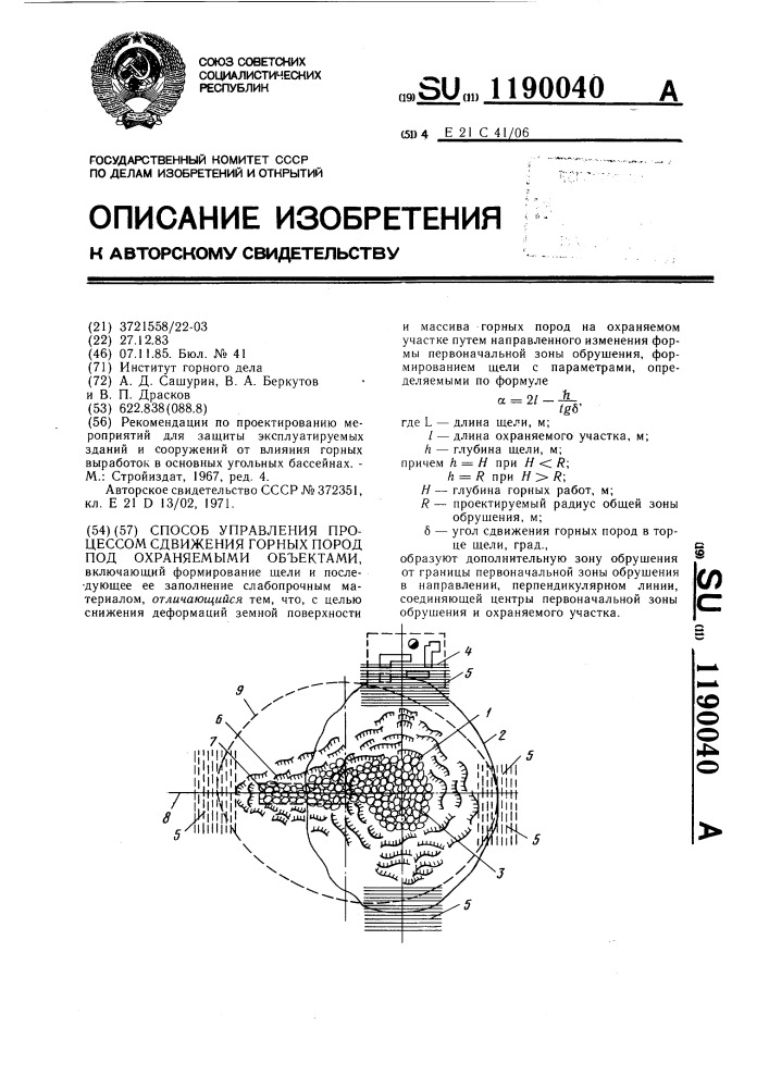 Способ управления процессом сдвижения горных пород под охраняемыми объектами (патент 1190040)