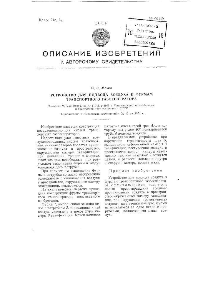 Устройство для подвода воздуха к фурмам транспортного газогенератора (патент 99449)